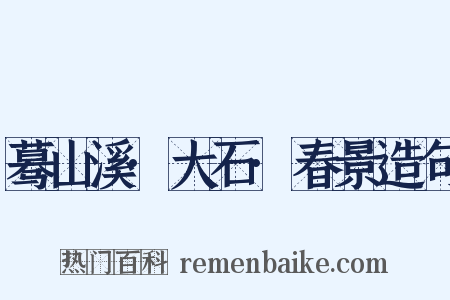 蓦山溪·大石·春景造句是什么意思的图片
